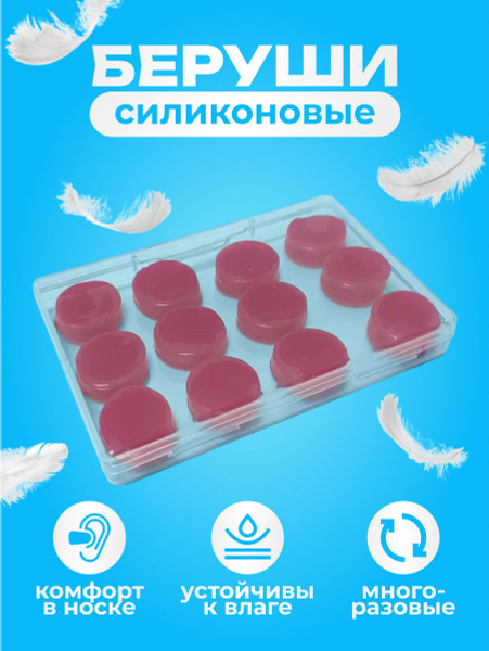 Беруши силиконовые анатомические в пластиковом боксе, 12 шт. - купить с ...