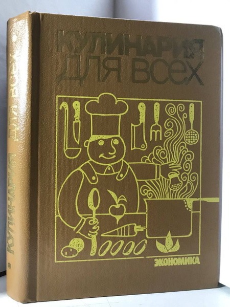 Кулинария для всех по Госту эпохи СССР. | Коллектив авторов - купить с ...