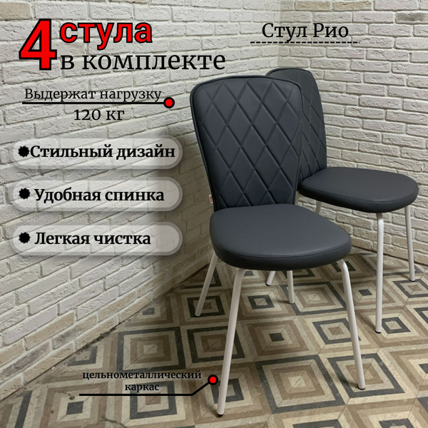 Стулья для кухни Рио ромб, темно-серая экокожа, Рич 09, опоры белые ...