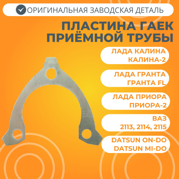 Пластина контровки гайки приемной трубы 2190, FL, Kalina, 2170, 15 АвтоВаз