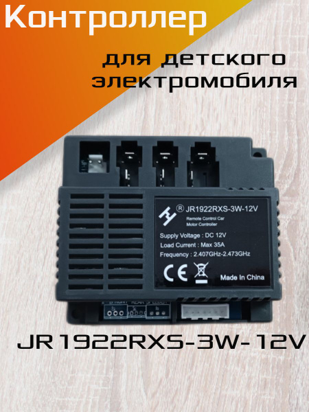 Контроллер JR1922RXS-3W-12V, для детского электромобиля. - купить с ...