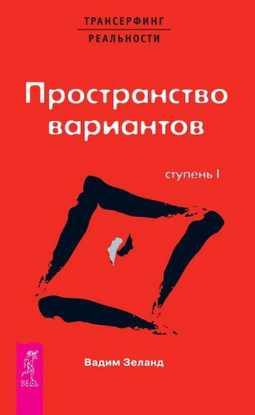 Трансерфинг реальности. 1 Ступень: Пространство вариантов | Зеланд ...