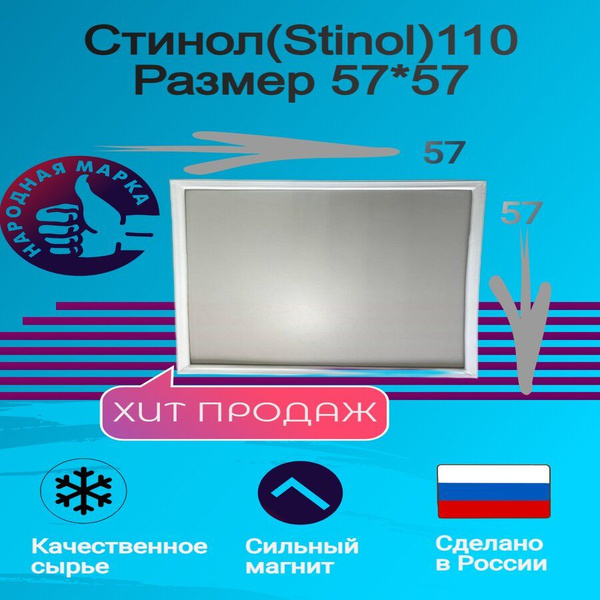 Уплотнитель для морозильной камеры холодильника Стинол (Stinol) 110 ...