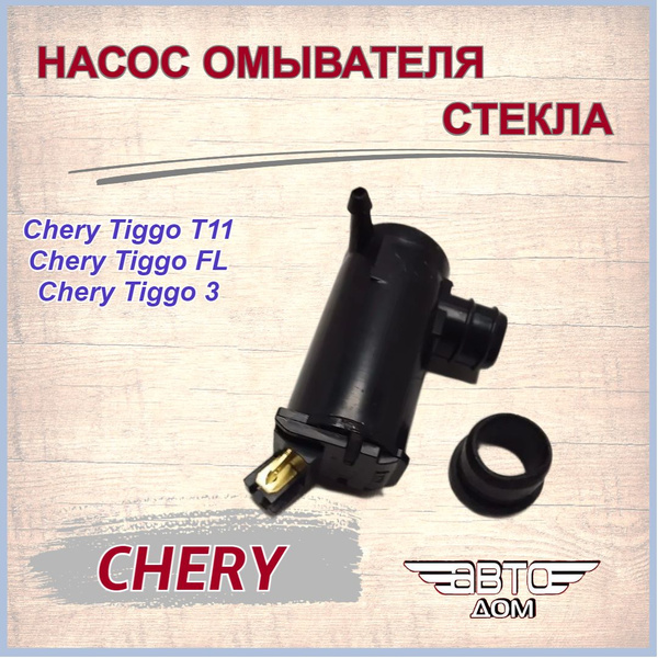 Насос бачка омывателя( мотор)/насос омывателя стекла на Chery Tiggo T11 ...