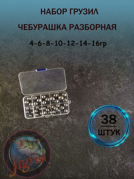 Набор грузил "Чебурашка разборная" - 38 штук. Свинцовый груз для джига ...