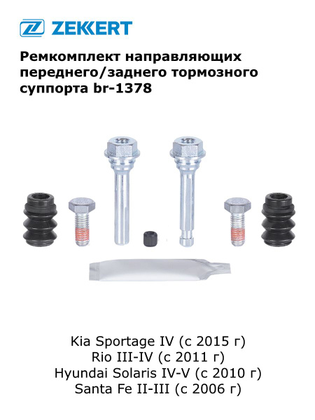 Направляющие суппорта ремкомплект переднего/заднего для Kia Sportage IV ...