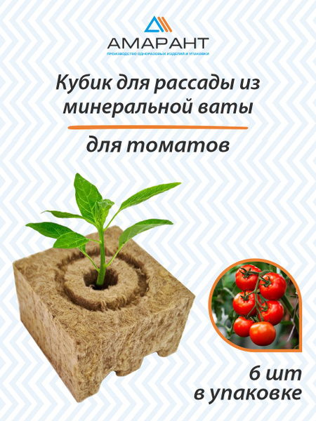 Кубик для рассады из минеральной ваты для томатов, 6 шт - купить по ...