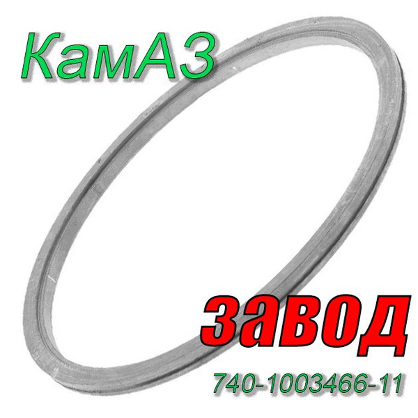 Кольцо газового стыка Камаз (турбо) универсальное (заводское) Кольцо ...