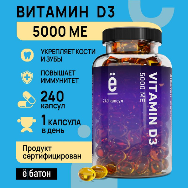 Витамин Д3 5000 МЕ 240 капсул Ё/батон - купить с доставкой по выгодным ...