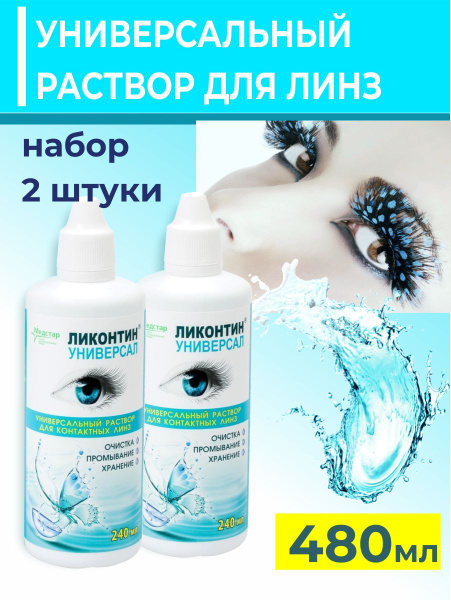 Раствор для контактных линз универсальный, жидкость для линз, Ликонтин ...