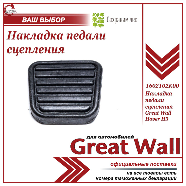Накладка педали сцепления для Грейт Вул Ховер Н3 / Great Wall Hover H3 ...