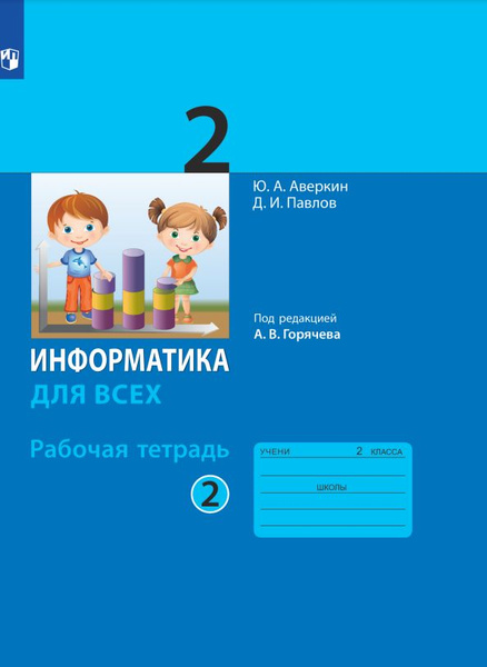 Информатика. 2 класс. Рабочая тетрадь. В 2 ч . Ч.2 - купить с доставкой ...