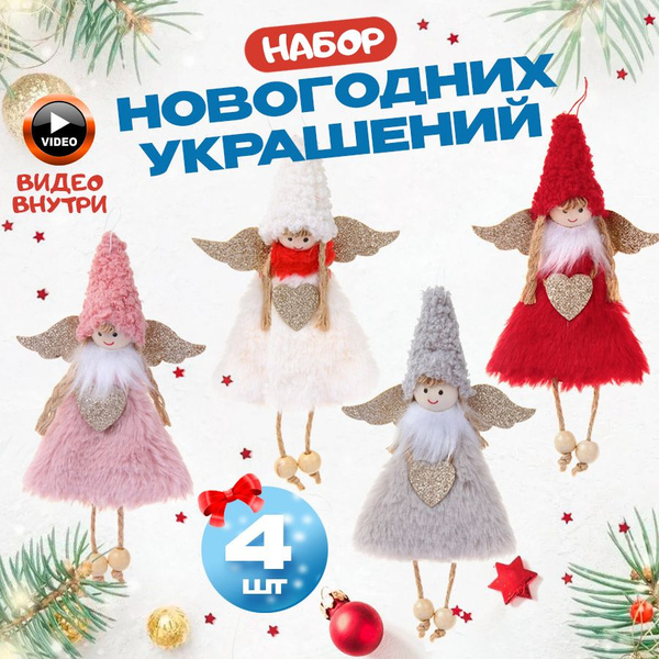 Новогодние игрушки на елку набор ангелов 4 штуки купить c доставкой на ...