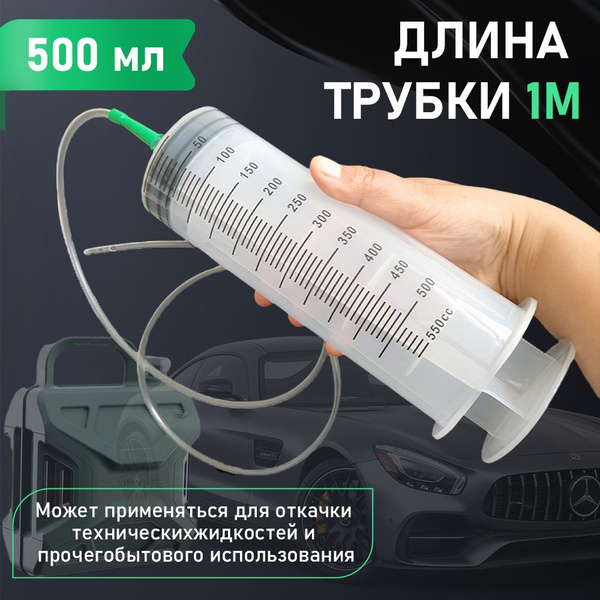 Шприц большой 550мл с трубкой, для масла и жидкости, шпри - купить с ...