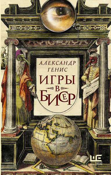Игры в бисер | Генис Александр Александрович - купить с доставкой по ...