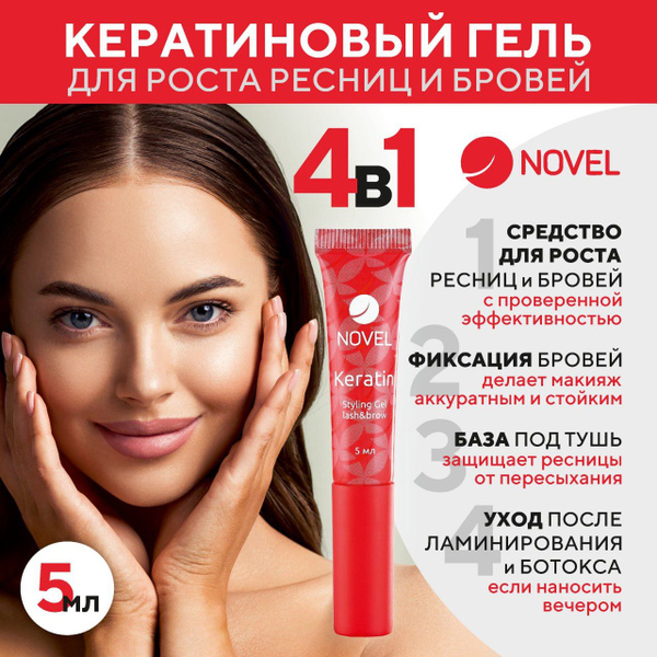 Novel 4 в 1 Гель кератин для бровей и ресниц, фиксатор для роста и ...