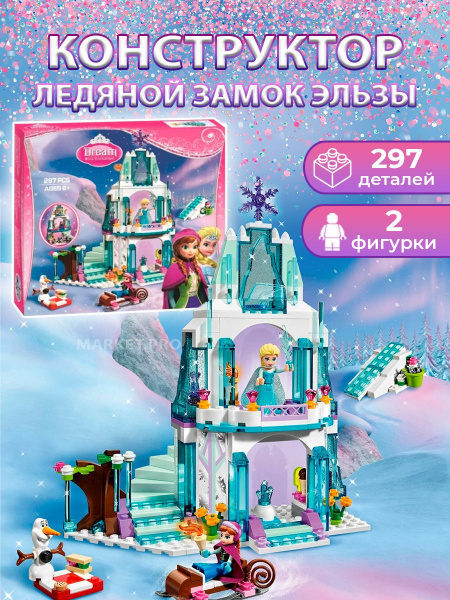 Конструктор Холодное сердце "Ледяной замок Эльзы" 10435 для девочек 297 ...