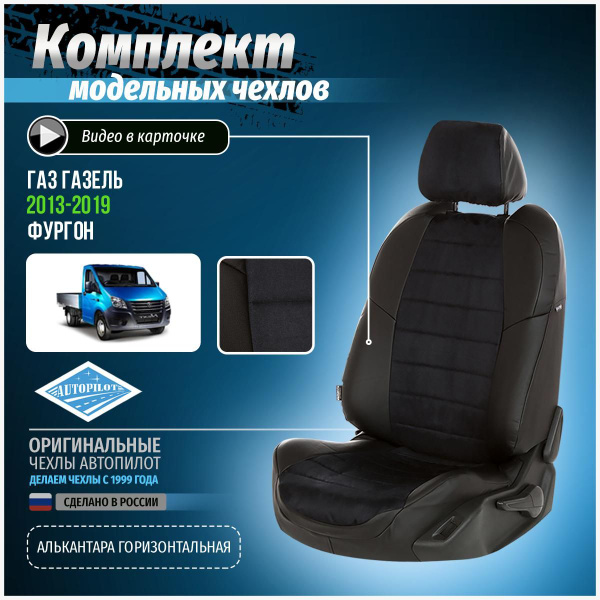 Чехлы на Газ Газель Фургон Алькантара - купить с доставкой по выгодным ...