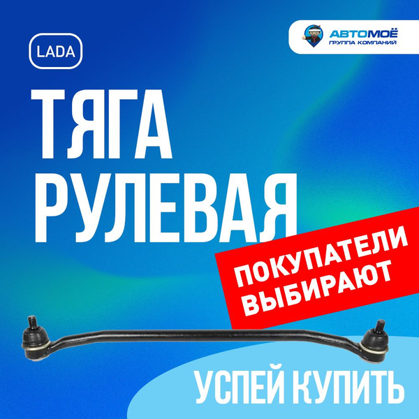 Тяга рулевая 21214, URBAN, 2123, НИВА средняя с ГУР (АО ВАЗ ...