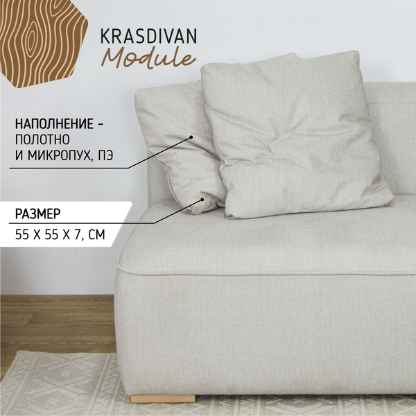 Подушка KRASDIVAN Маттео для модульного дивана, ткань Vivian 1 бежевый ...