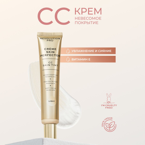 REVOLUTION PRO Тональный крем для лица СС Perfecting Skin Tint Light ...