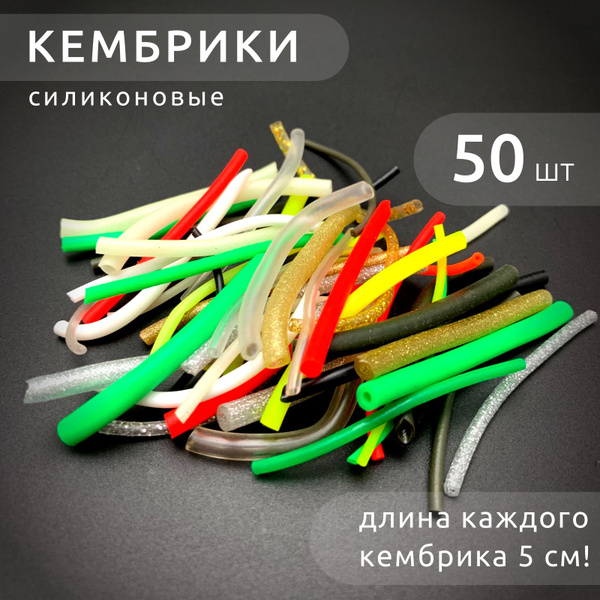 Кембрики для рыбалки силиконовые набор 50 штук - купить по выгодной ...