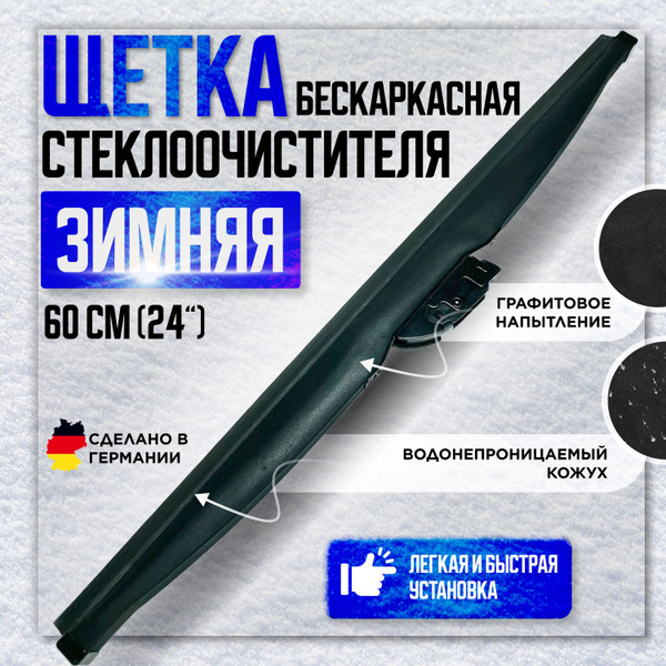 Щетка стеклоочистителя бескаркасная 068001, крепление Крючок (Hook / J ...