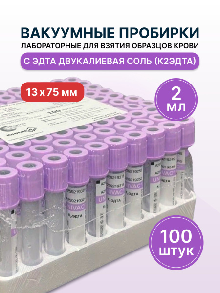 Вакуумная пробирка лабораторная для взятия образцов крови с ЭДТА ...