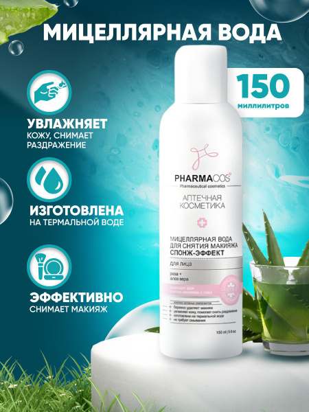 Pharmacos Мицеллярная вода для лица " спонж-эффект " - купить с ...