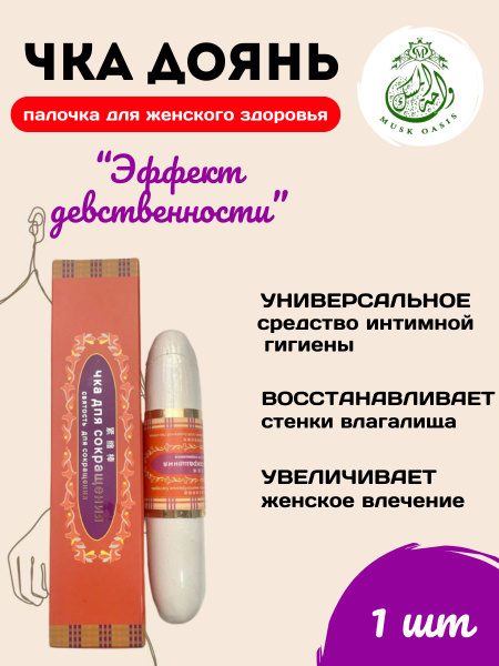 Чка Доянь палочка для женщин для сужения, сокращения влагалища - купить ...