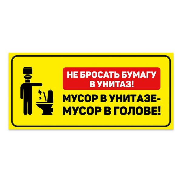 Табличка, на туалет, Мастерская табличек, Бумагу в унитаз не бросать ...
