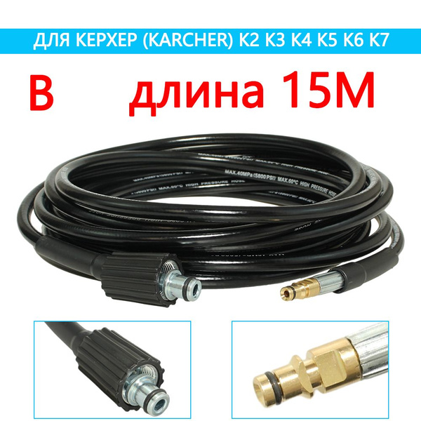 Шланг для мойки высокого давления для мойки автомобилей керхер ...