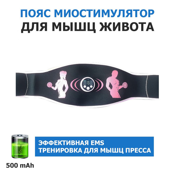 Пояс миостимулятор для похудения, EMS-070, 8 программ массажа, с EMS ...