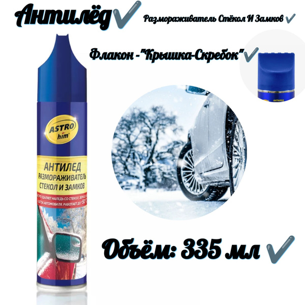 Размораживатель стекол - купить по выгодным ценам в интернет-магазине ...