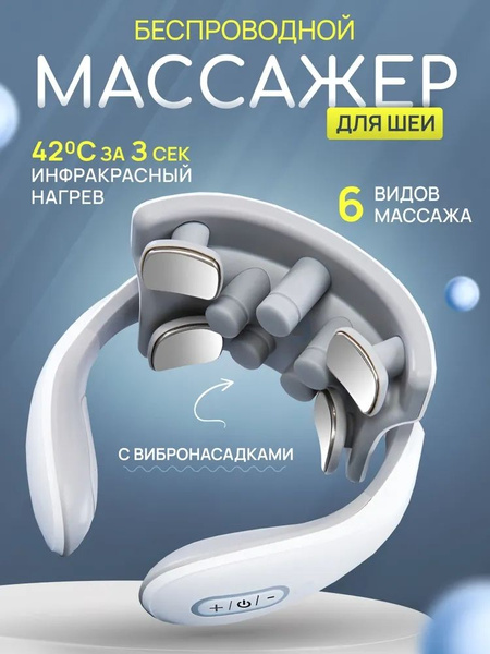 Массажер для шеи беспроводной электрический JT-88, 6 видов массажа ...
