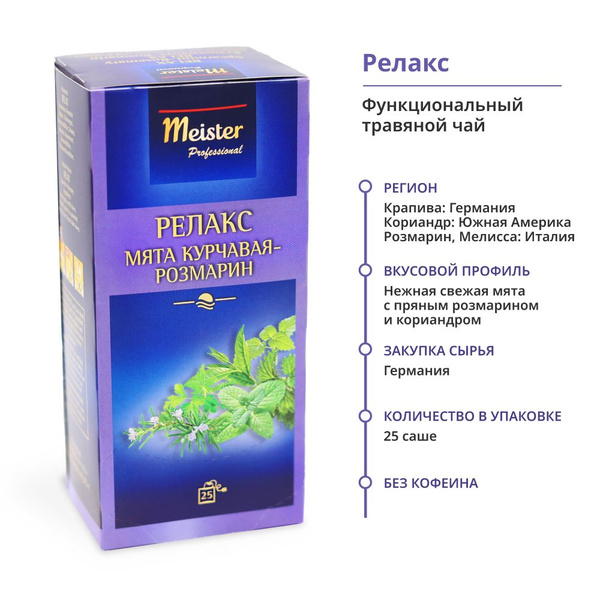 Чай в пакетиках травяной РЕЛАКС с мятой курчавой и розмарином Relax ...