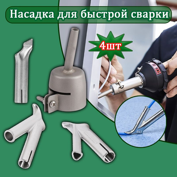 Сварочная насадка (35 /5 /5*7/8mm)на строительный фен для быстрой ...