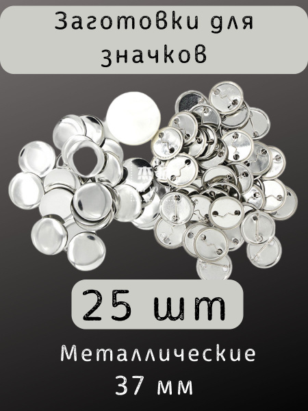 Заготовка металлическая для закатного значка 37 мм - купить с доставкой ...