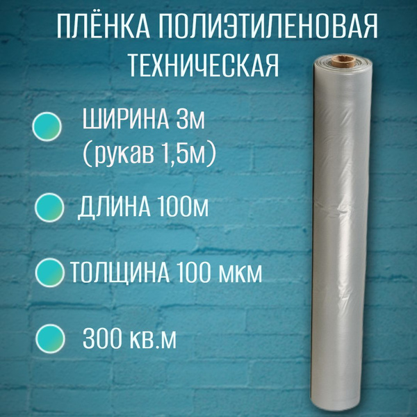 Пленка полиэтиленовая укрывная рулон 100 метров, 100 микрон, 3м / для ...