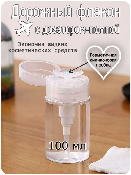 Флакон косметический с помпой дозатором - купить с доставкой по ...