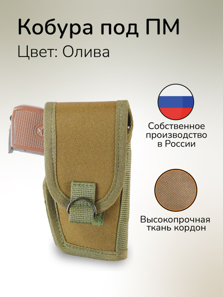 Кобура тактическая под оружие ПМ Текстильная кобура закрытая под ПМ ...