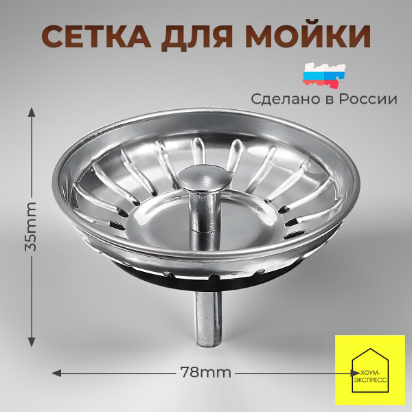 Сетка для раковины металлическая, сетка для мойки на кухню 7,8 см х 7,8 ...