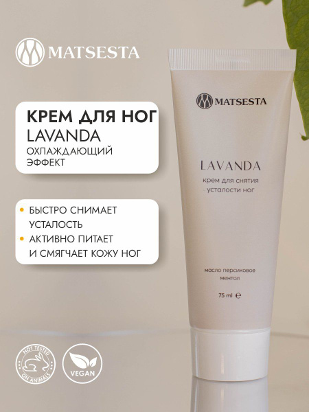MATSESTA LAVANDA Крем для снятия усталости ног - купить с доставкой по ...