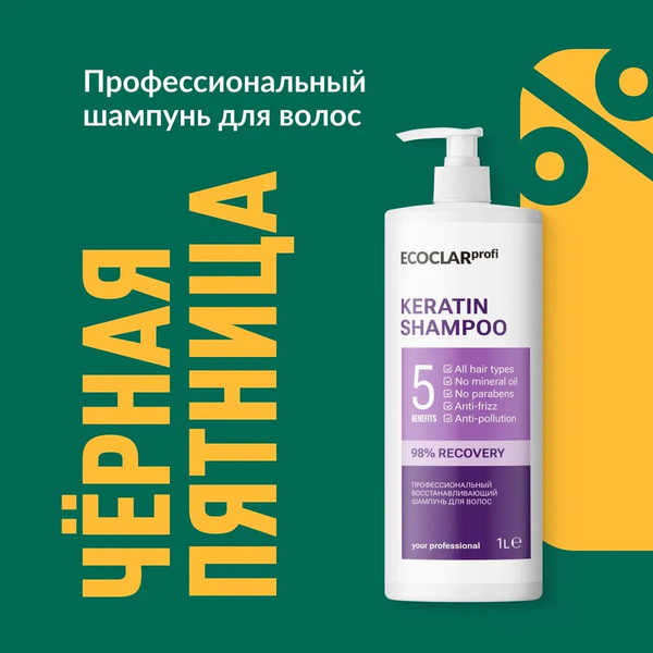 ECOCLARprofi/ Профессиональный восстанавливающий шампунь для волос 1 л ...
