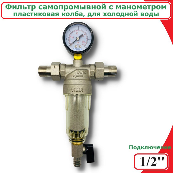 Фильтр самопромывной с манометром 1/2" пластиковая колба VIEIR, для ...