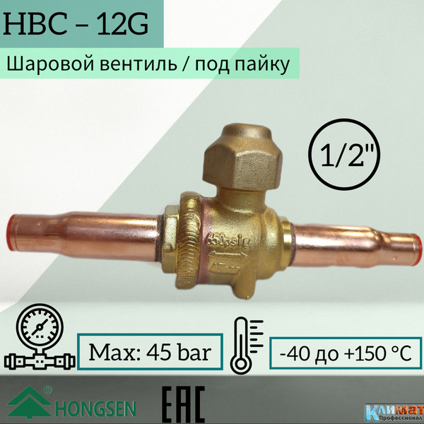 Шаровый вентиль Hongsen HBC-12G, 12мм, пайка - купить с доставкой по ...
