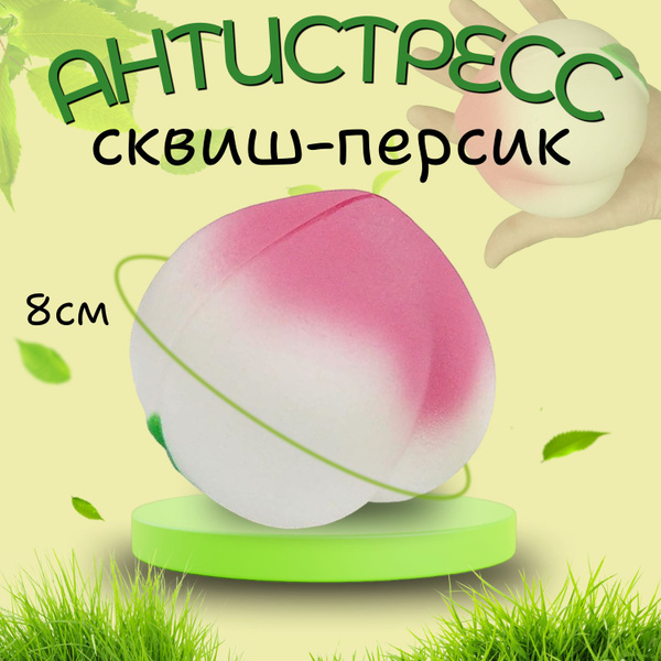 Игрушка Антистресс Сквиш Персик 8см розовый - купить с доставкой по ...