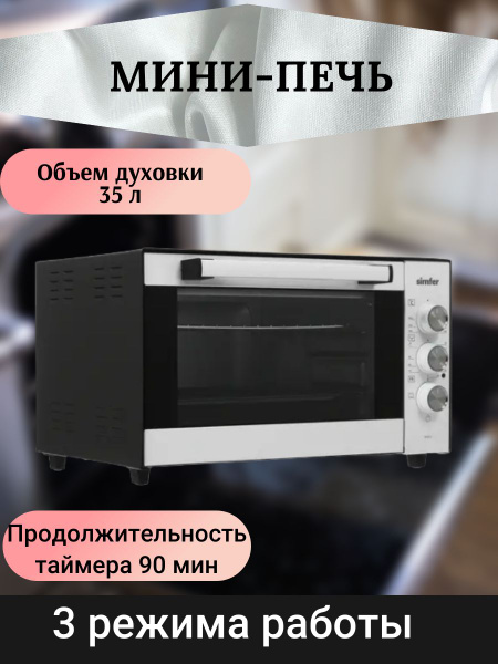 Мини-печь Simfer, белый, 35 л купить по низкой цене с доставкой в ...