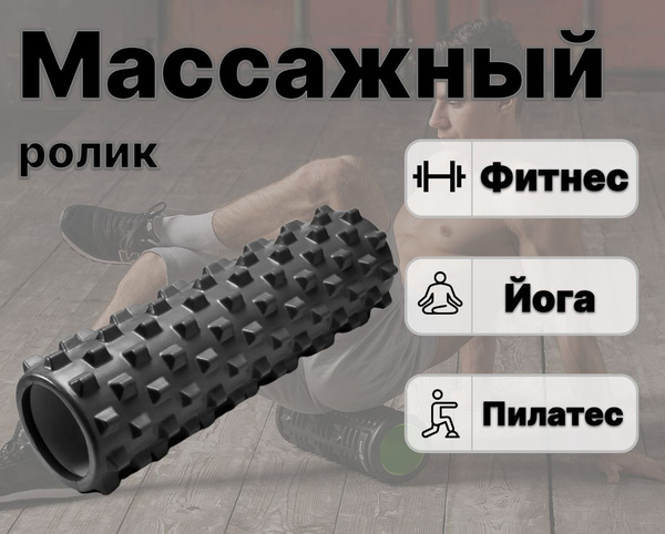 Массажный МФР ролик черный /Спортивный ролик для фитнеса йоги и .