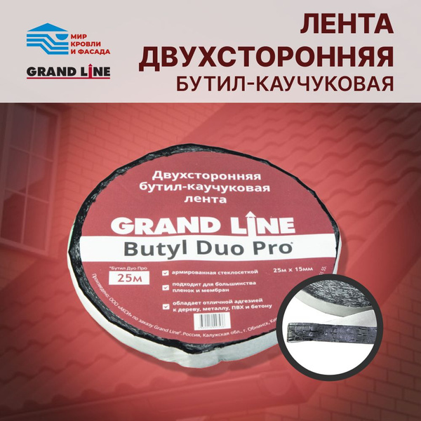 Лента двухсторонняя бутил-каучуковая соединительная Grand Line BUTYL ...